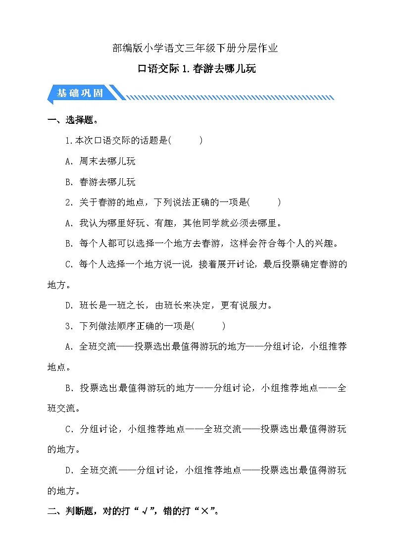 统编版语文三下课时分层作业-口语交际：春游去哪儿玩（含答案）第1页