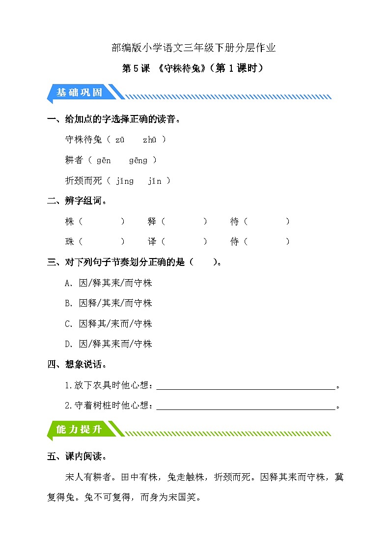 统编版语文三下课时分层作业-5. 守株待兔 第2课时（含答案）第1页