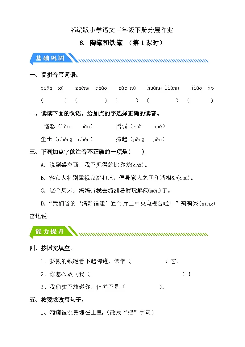 统编版语文三下课时分层作业-6. 陶罐和铁罐 第1课时（含答案）第1页