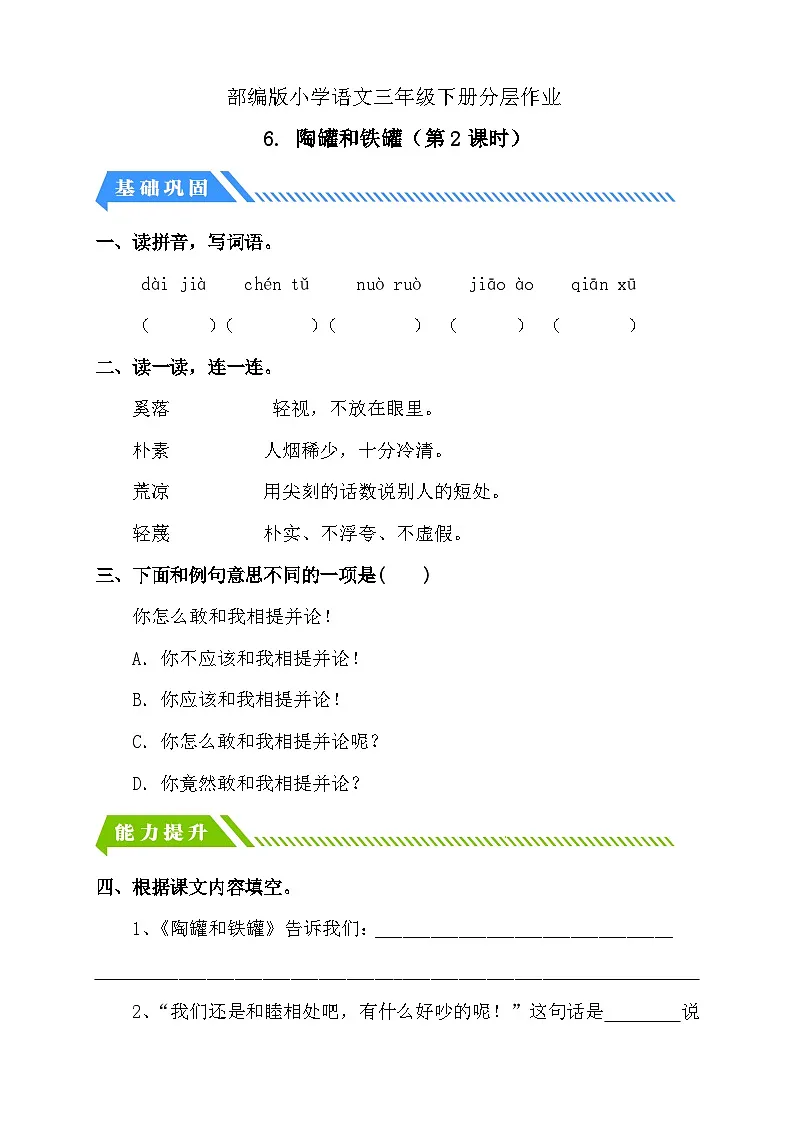 统编版语文三下课时分层作业-6. 陶罐和铁罐 第2课时（含答案）第1页