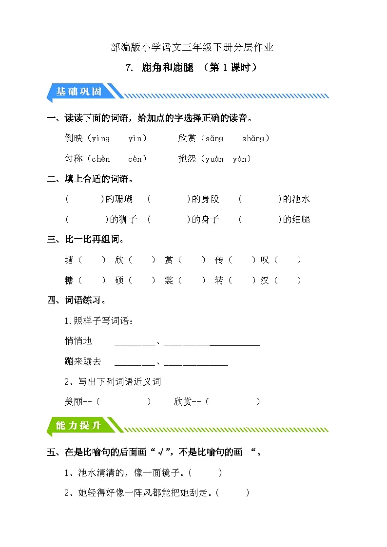 统编版语文三下课时分层作业-7. 鹿角和鹿腿 第1课时（含答案）第1页