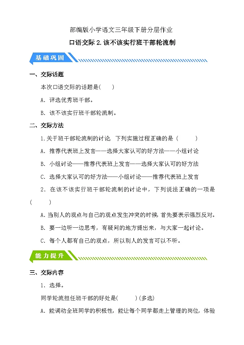 统编版语文三下课时分层作业-口语交际：该不该实行班干部轮流制（含答案）第1页
