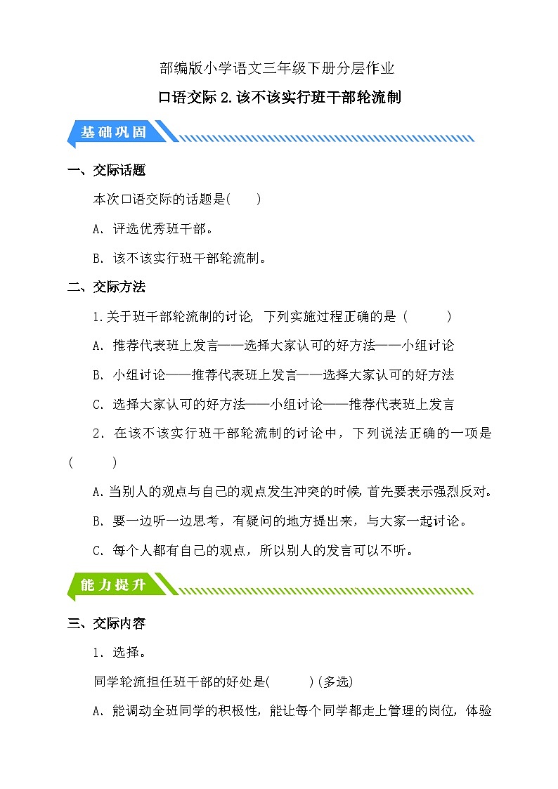 统编版语文三下课时分层作业-口语交际：该不该实行班干部轮流制（含答案）第1页