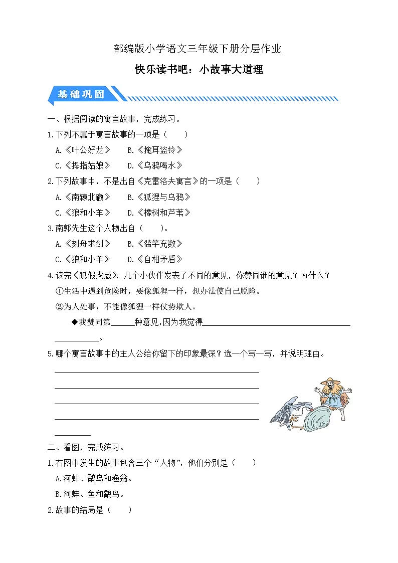 统编版语文三下课时分层作业-快乐读书吧：小故事大道理（含答案）第1页