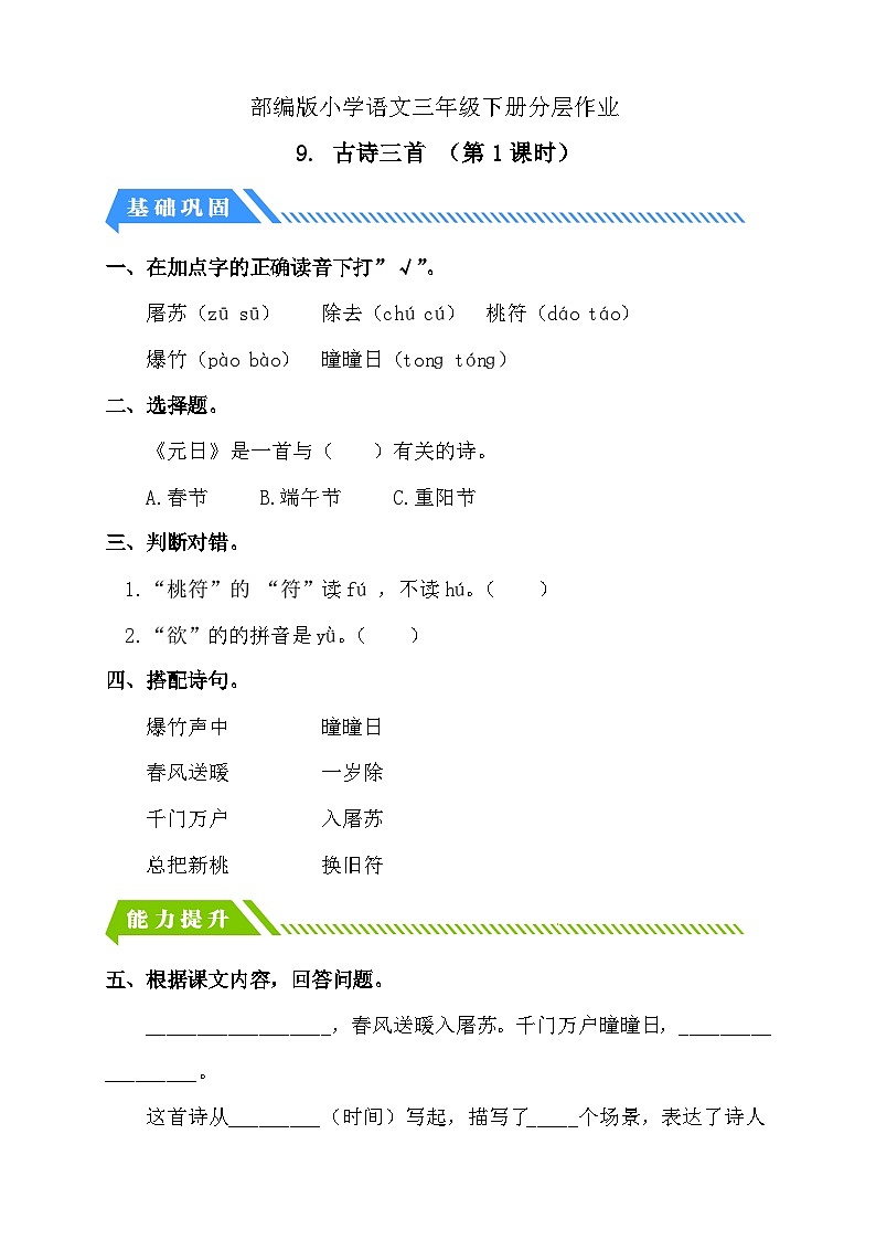 统编版语文三下课时分层作业-9. 古诗三首 第1课时（含答案）第1页
