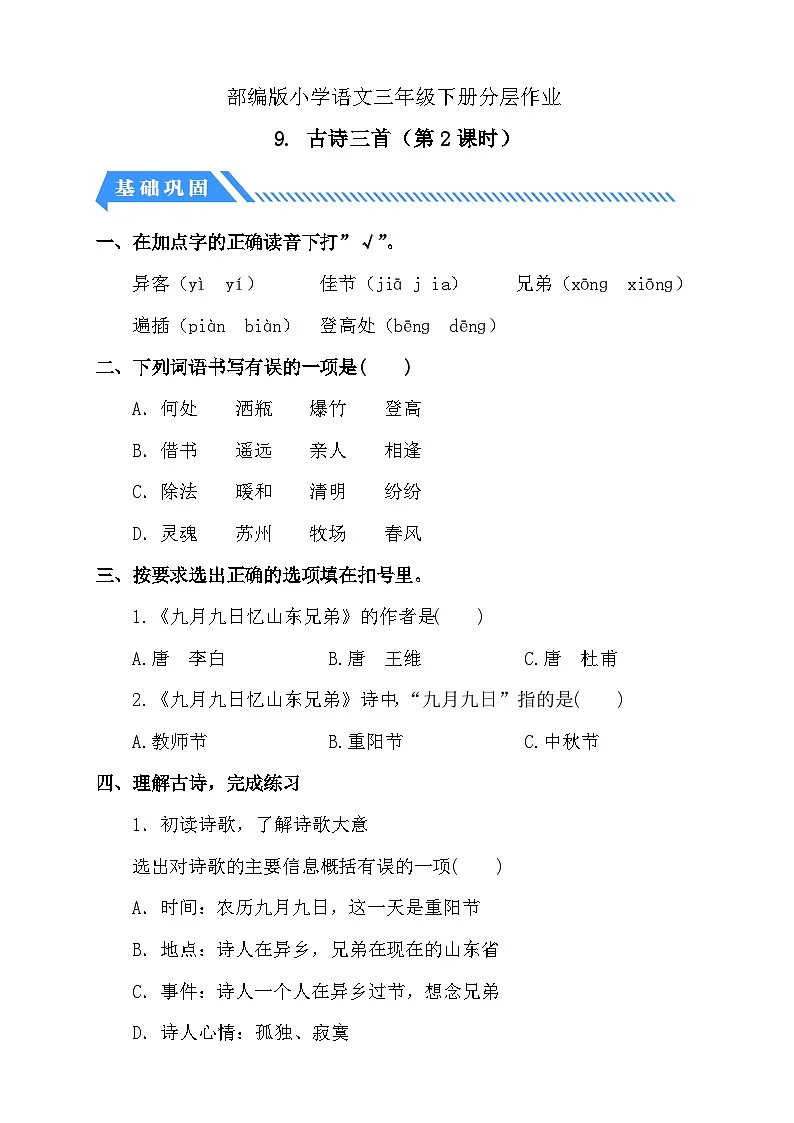 统编版语文三下课时分层作业-9. 古诗三首 第2课时（含答案）第1页