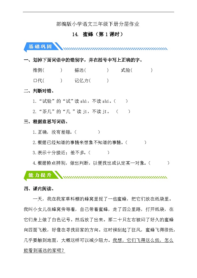 统编版语文三下课时分层作业-14. 蜜蜂 第1课时（含答案）第1页