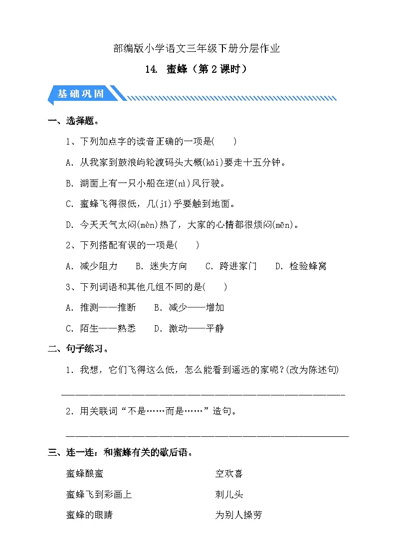 统编版语文三下课时分层作业-14. 蜜蜂 第2课时（含答案）第1页