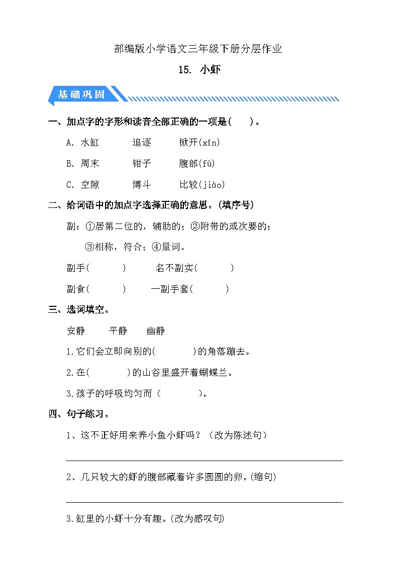 统编版语文三下课时分层作业-15. 小虾（含答案）第1页