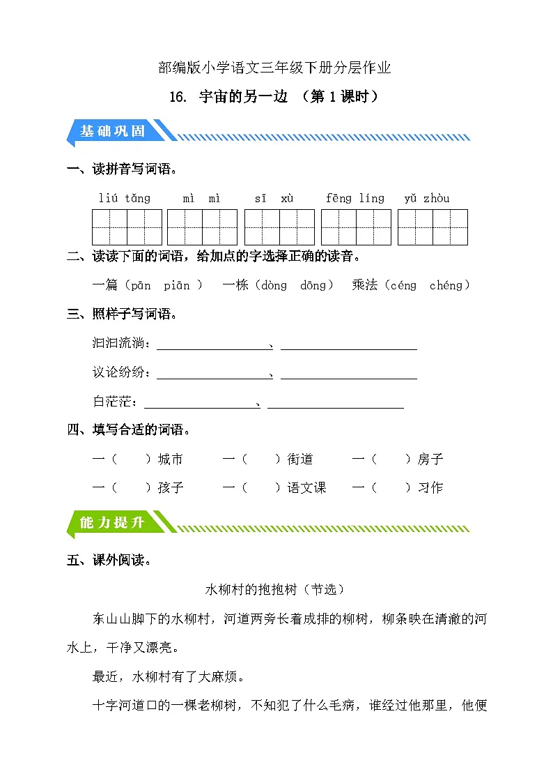 统编版语文三下课时分层作业-16. 宇宙的另一边 第1课时（含答案）第1页