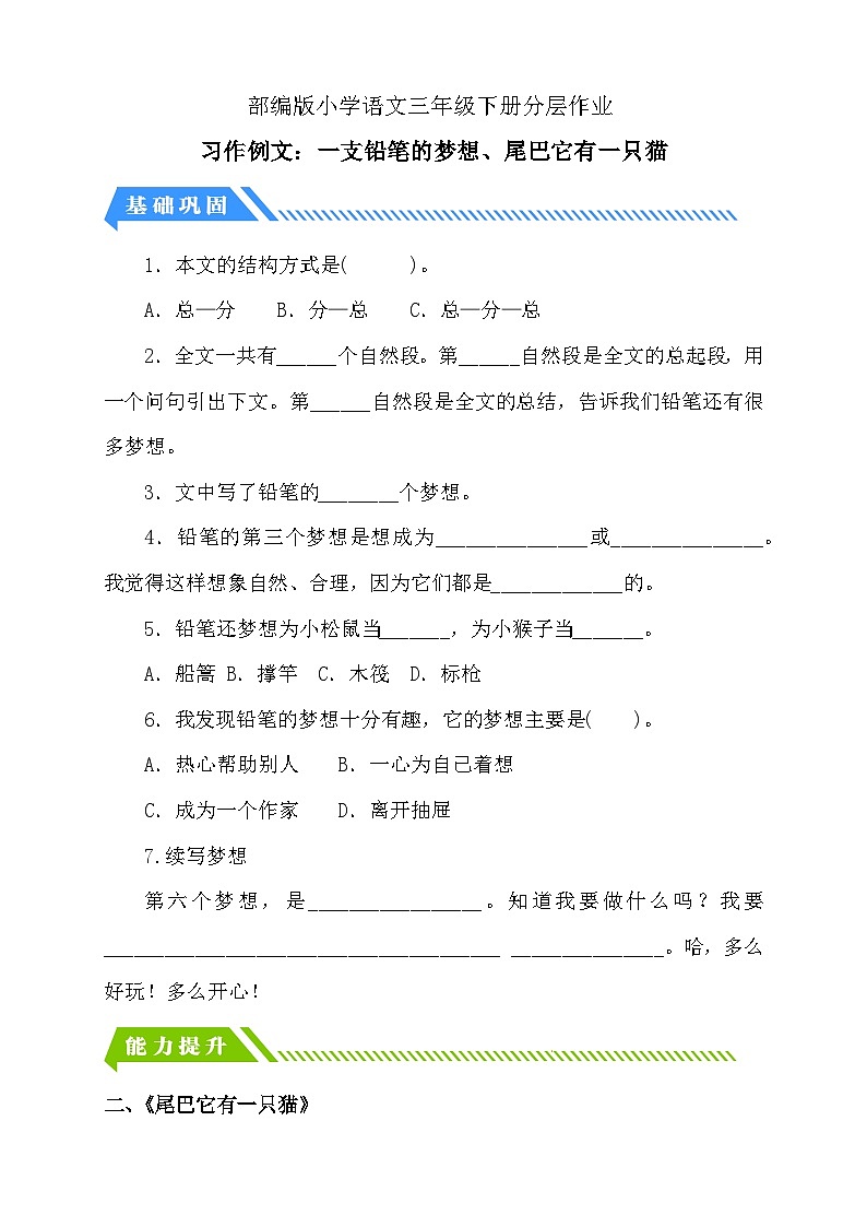 统编版语文三下课时分层作业-习作例文：一支铅笔的梦想、尾巴它有一只猫（含答案）第1页