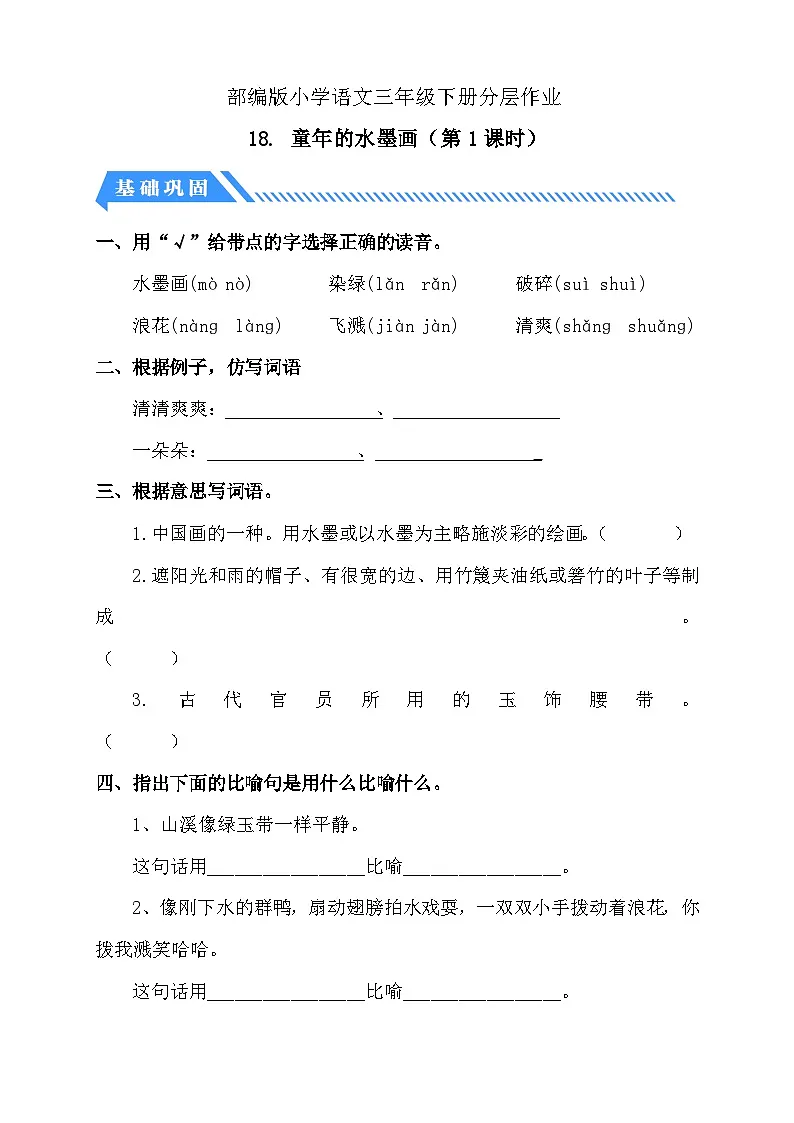统编版语文三下课时分层作业-18. 童年的水墨画 第1课时（含答案）第1页