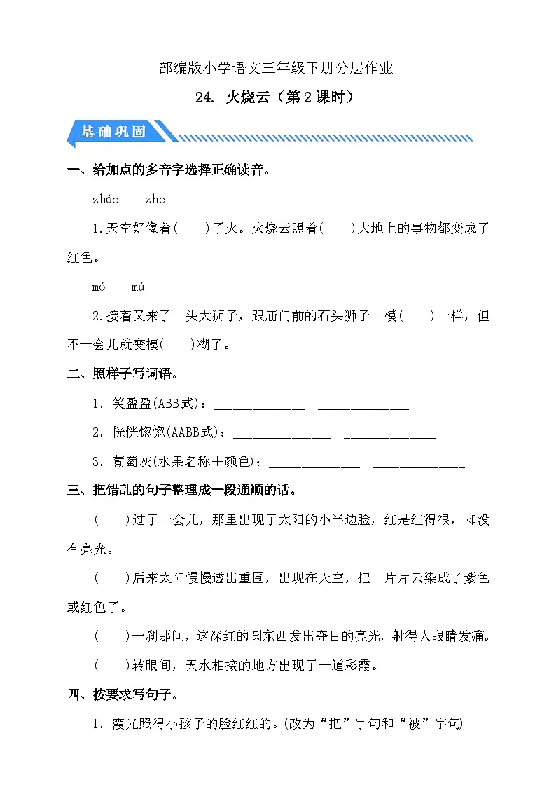 统编版语文三下课时分层作业-24. 火烧云 第2课时（含答案）第1页