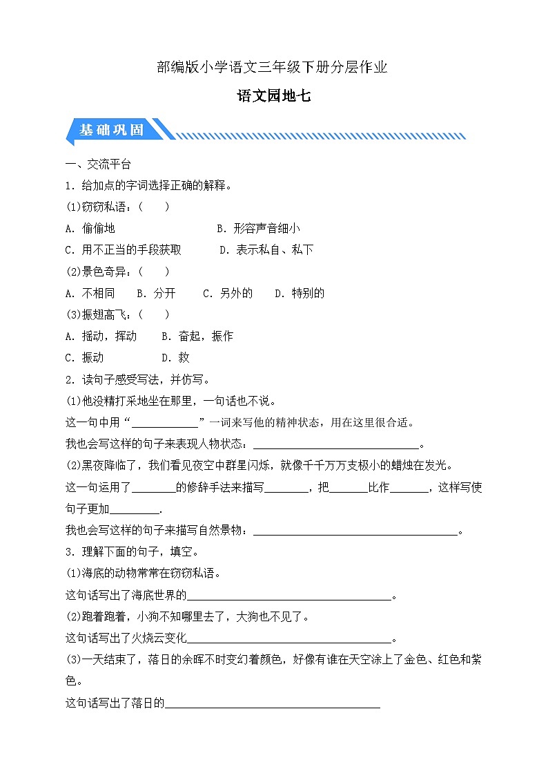 统编版语文三下课时分层作业-语文园地七（含答案）第1页