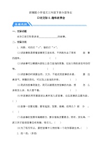 小学语文统编版（2024）三年级下册口语交际：趣味故事会精练