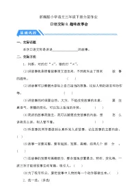 小学语文统编版（2024）三年级下册口语交际：趣味故事会精练