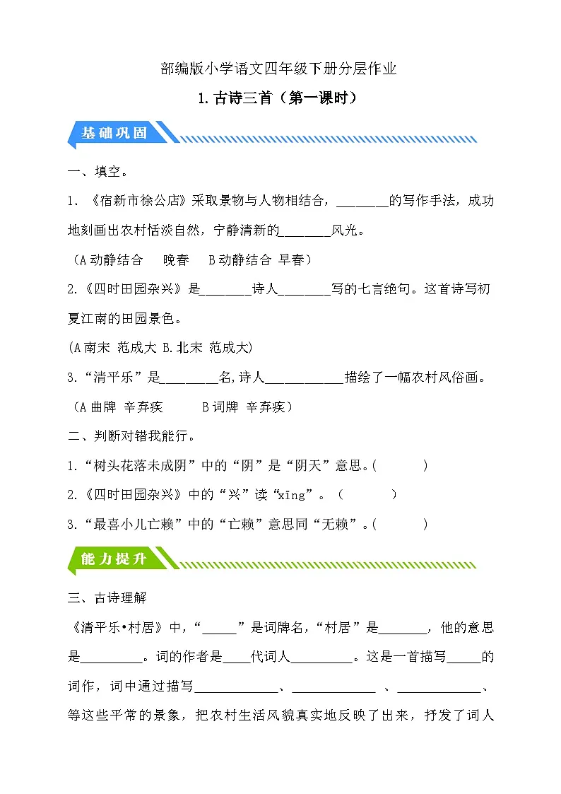 统编版语文四下课时分层作业-1.古诗词三首 第1课时（含答案）第1页