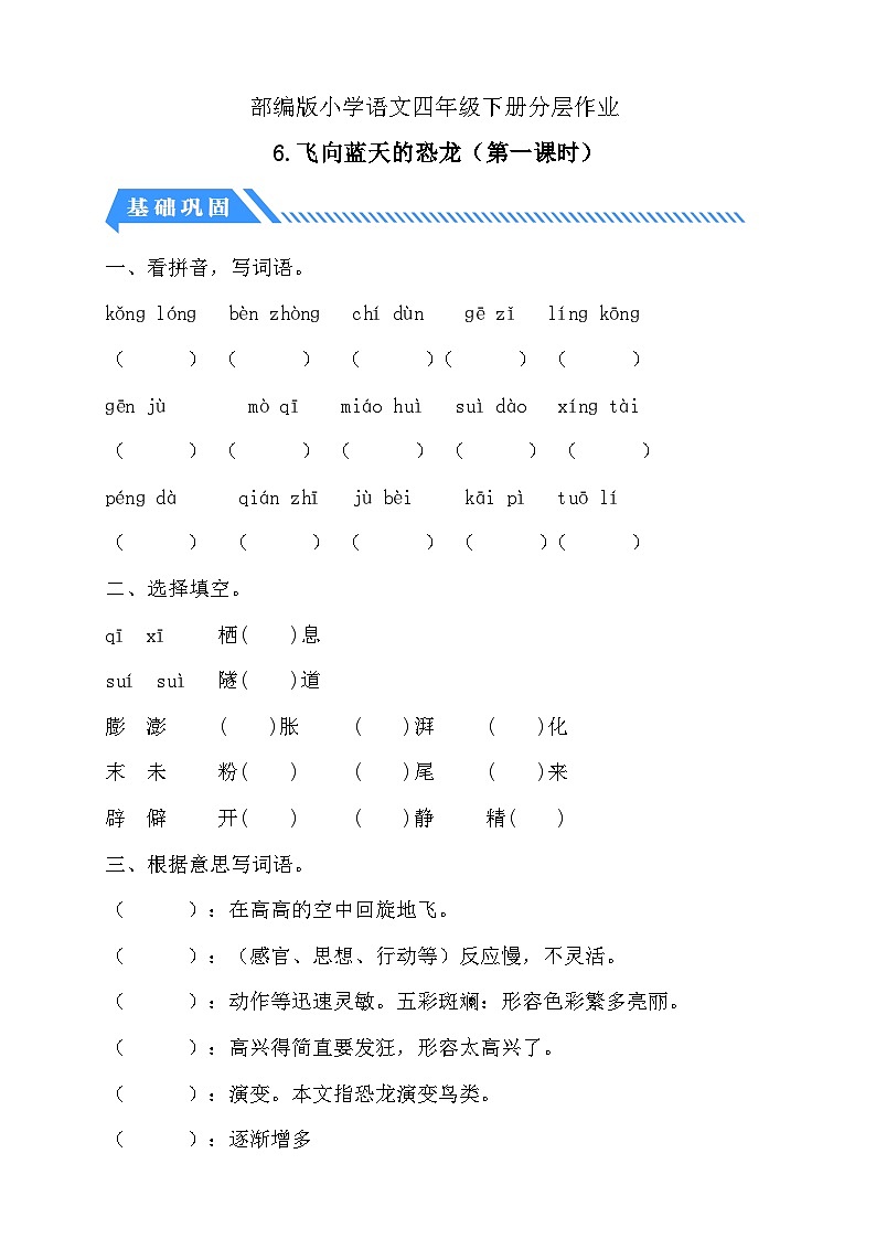 统编版语文四下课时分层作业-6.飞向蓝天的恐龙 第1课时（含答案）第1页
