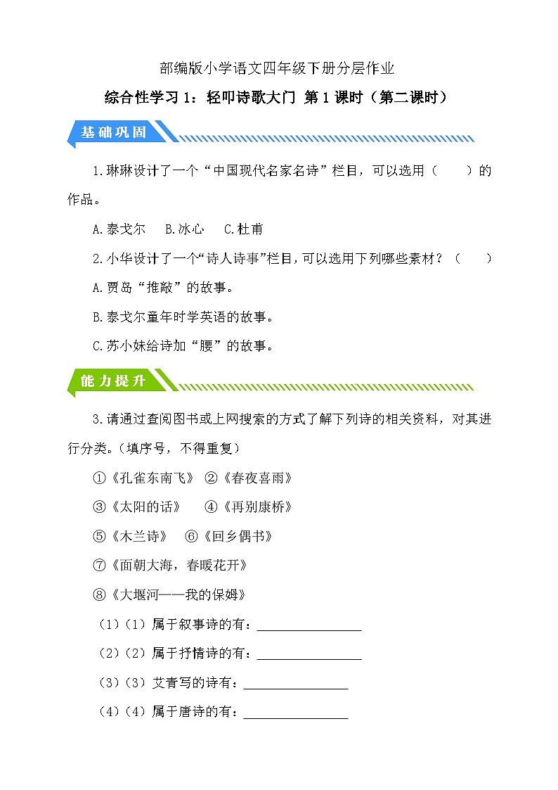 统编版语文四下课时分层作业-综合性学习1：轻叩诗歌大门 第2课时（含答案）第1页