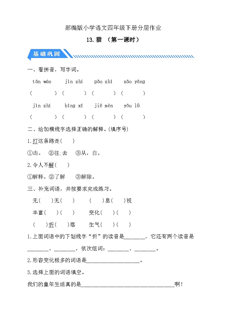 统编版语文四下课时分层作业-13.猫 第1课时（含答案）第1页