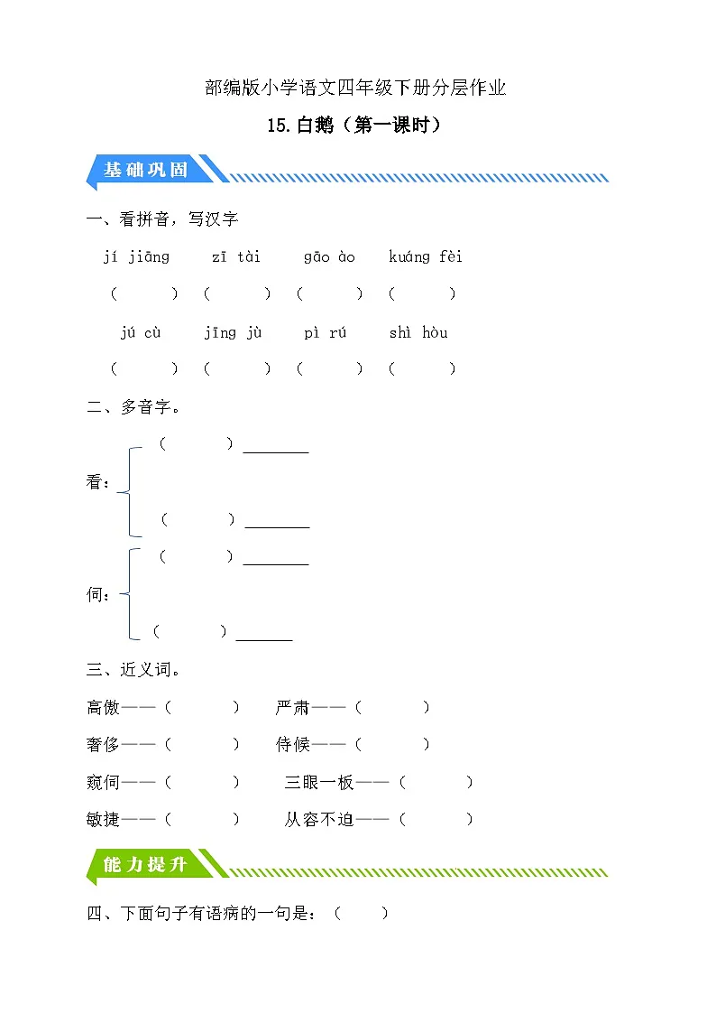 统编版语文四下课时分层作业-15.白鹅 第1课时（含答案）第1页