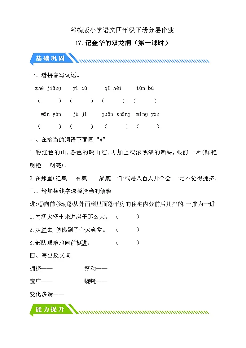 统编版语文四下课时分层作业-17.记金华的双龙洞 第1课时（含答案）第1页