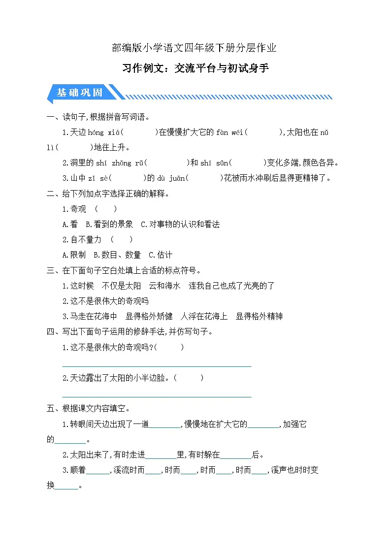 统编版语文四下课时分层作业-习作例文：交流平台与初试身手（含答案）第1页
