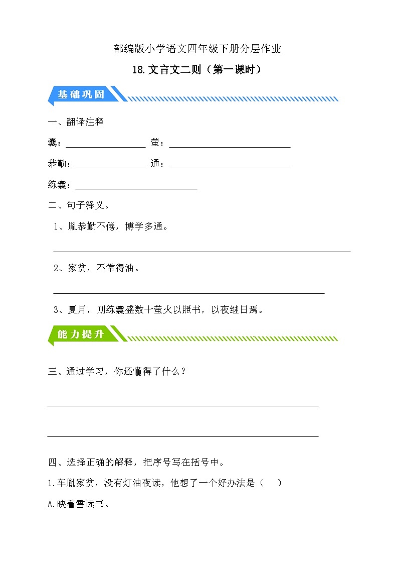 统编版语文四下课时分层作业-18.文言文二则 第1课时（含答案）第1页
