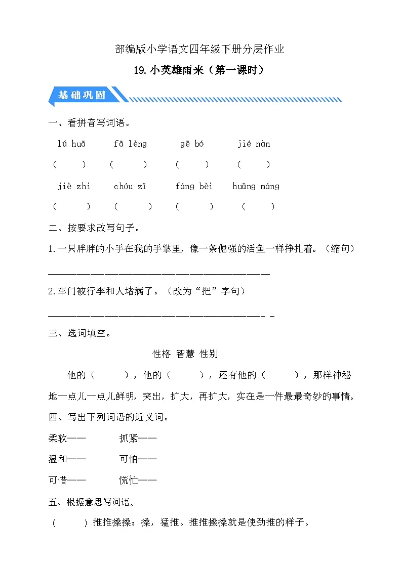 统编版语文四下课时分层作业-19.小英雄雨来 第1课时（含答案）第1页