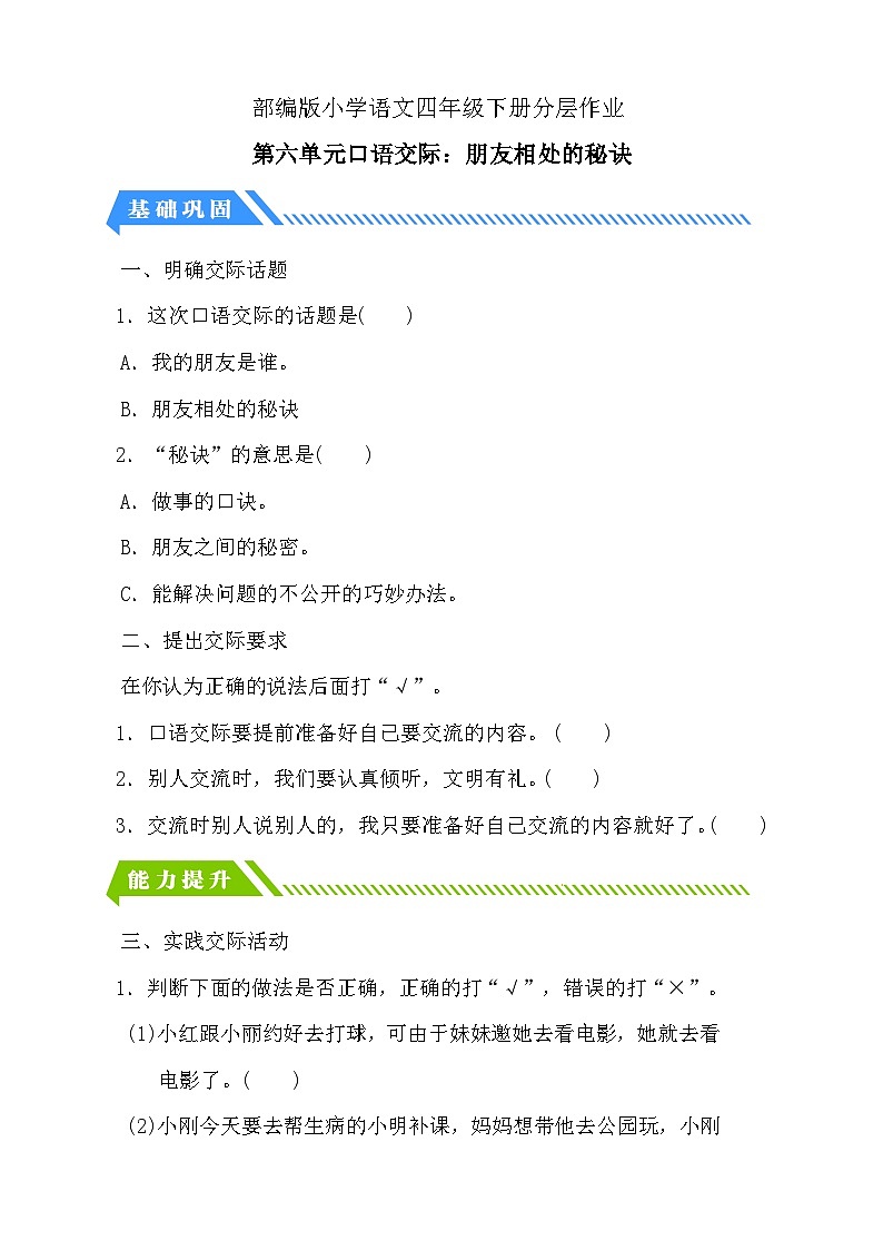 统编版语文四下课时分层作业-第六单元口语交际：朋友相处的秘诀（含答案）第1页