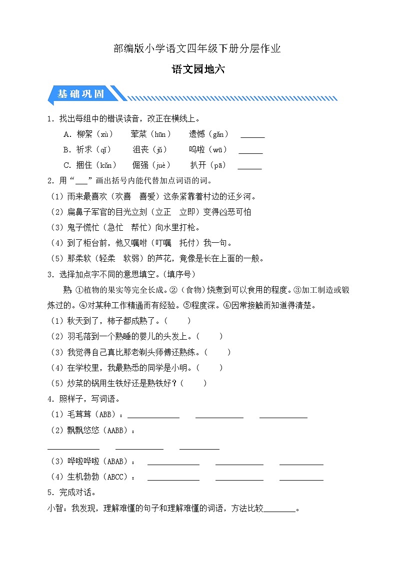 统编版语文四下课时分层作业-语文园地六（含答案）第1页
