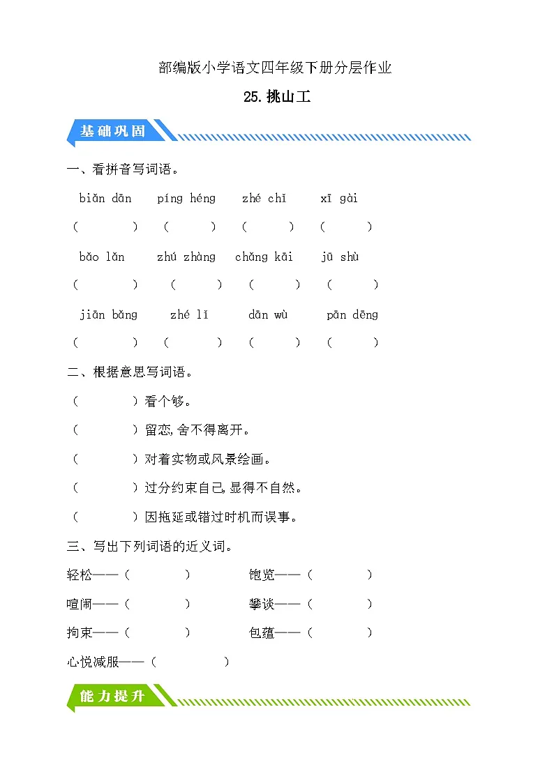 统编版语文四下课时分层作业-25.挑山工（含答案）第1页