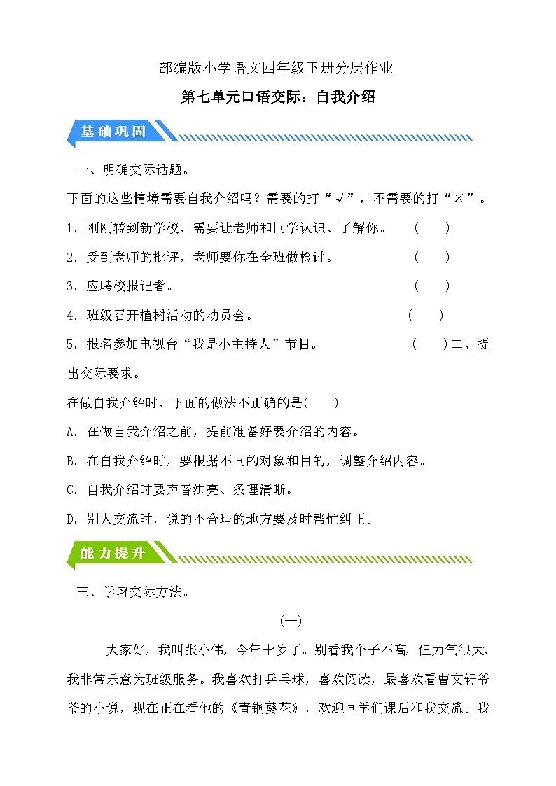 统编版语文四下课时分层作业-第七单元口语交际：自我介绍（含答案）第1页