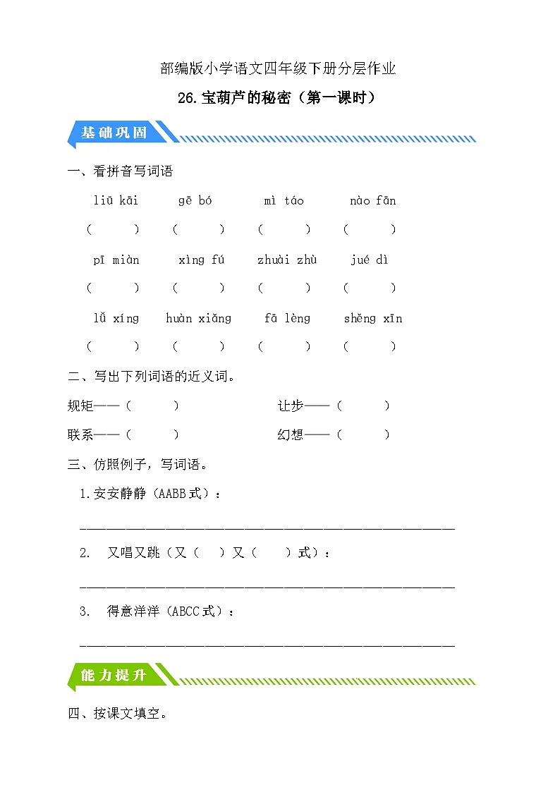 统编版语文四下课时分层作业-26.宝葫芦的秘密 第1课时（含答案）第1页