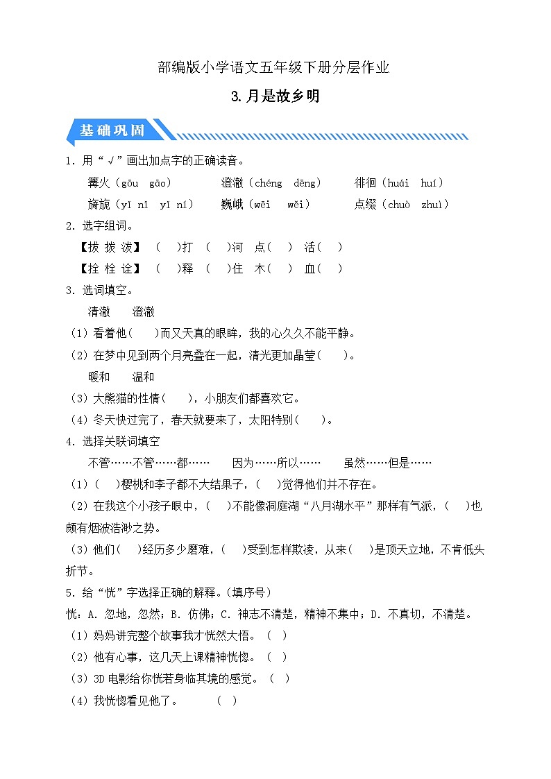 统编版语文五下课时分层作业-3.月是故乡明（含答案）第1页
