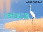 部編版小學語文四年級上冊3《現(xiàn)代詩二首》課件+教案+練習（含答案）
