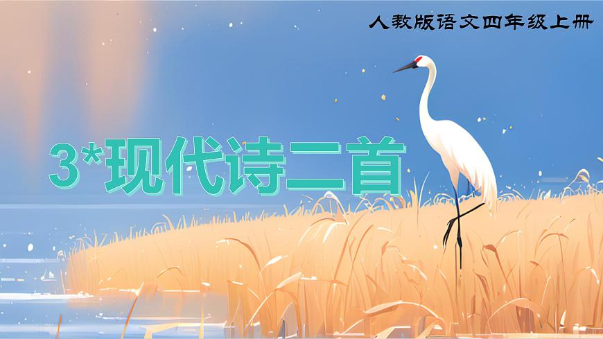 《3 现代诗二首》课件第1页