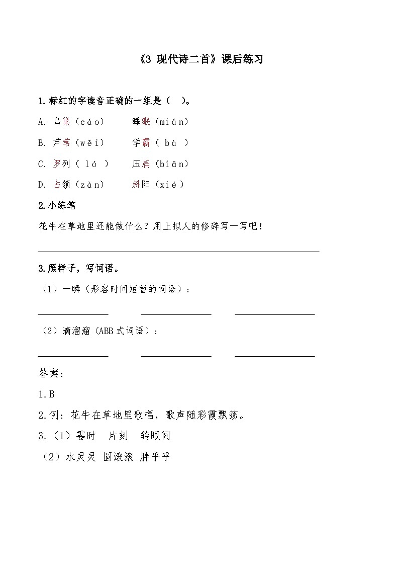 《3 现代诗二首》课后练习第1页