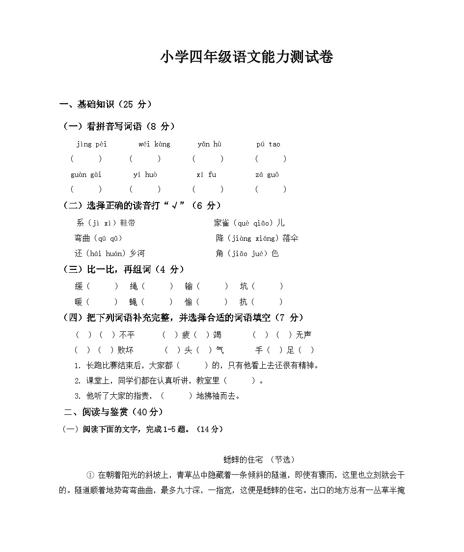 统编版小学四年级上册语文能力测试卷-黄斌第1页
