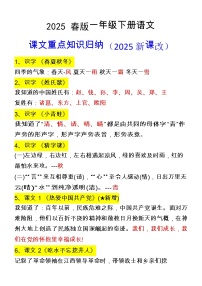 2025春新版一年级下册期末语文课文重点知识归纳