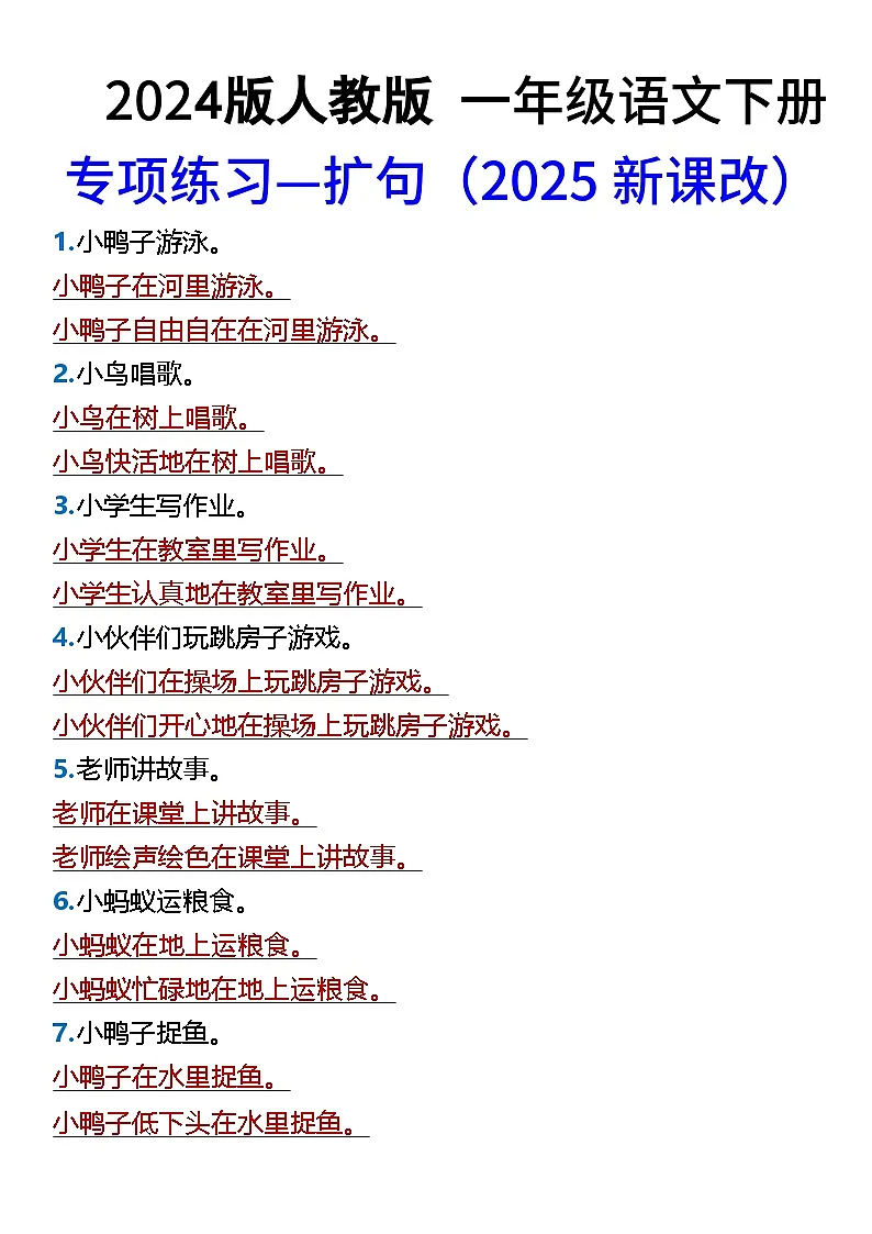 2025春新版一年级语文下册期末专项练习—扩句知识点第1页