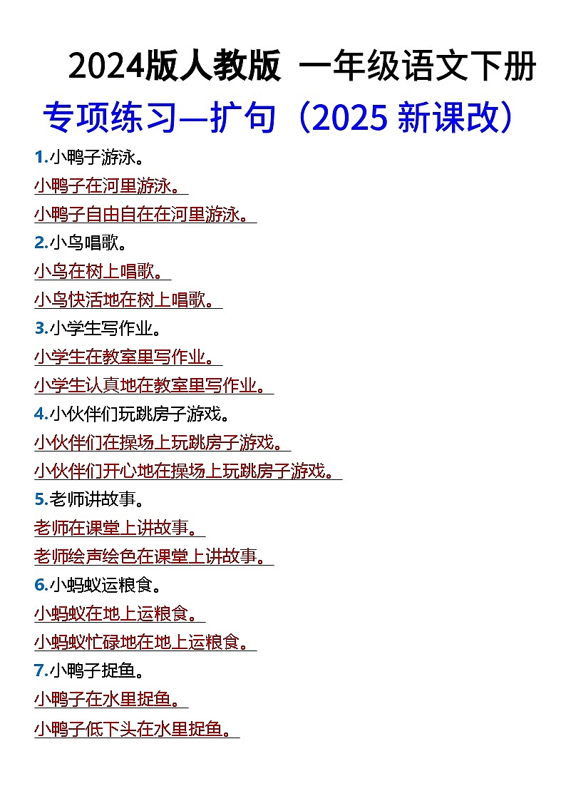2025春新版一年级语文下册期末专项练习—扩句知识点第1页
