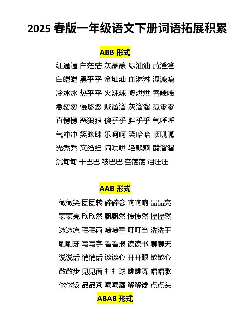 2025春新版一年级语文下册期末词语拓展积累知识点第1页