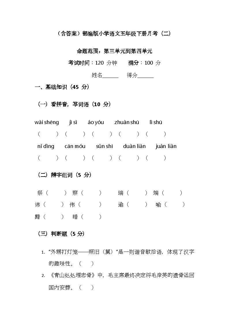 （含答案）部编版小学语文五年级下册月考（二）第1页