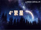 部編版小學(xué)語文四年級上冊《4 繁星》課件+教案+練習(xí)（含答案）