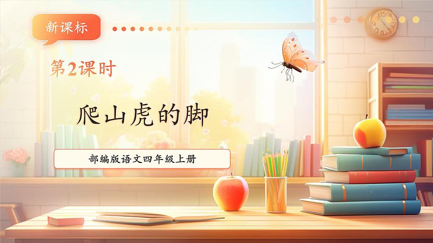 【大单元】统编版四上第二单元 第2课时 5.一个豆荚里的五粒豆 课件第1页