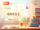 【大單元核心素養(yǎng)】部編版語文四年級上冊第三單元第5課時 11《蟋蟀的住宅》課件+教案+單元整體教學(xué)設(shè)計