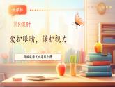 【大單元核心素養(yǎng)】部編版語文四年級上冊第三單元第8課時 口語交際《愛護眼睛，保護視力》課件+教案+單元整體教學設計