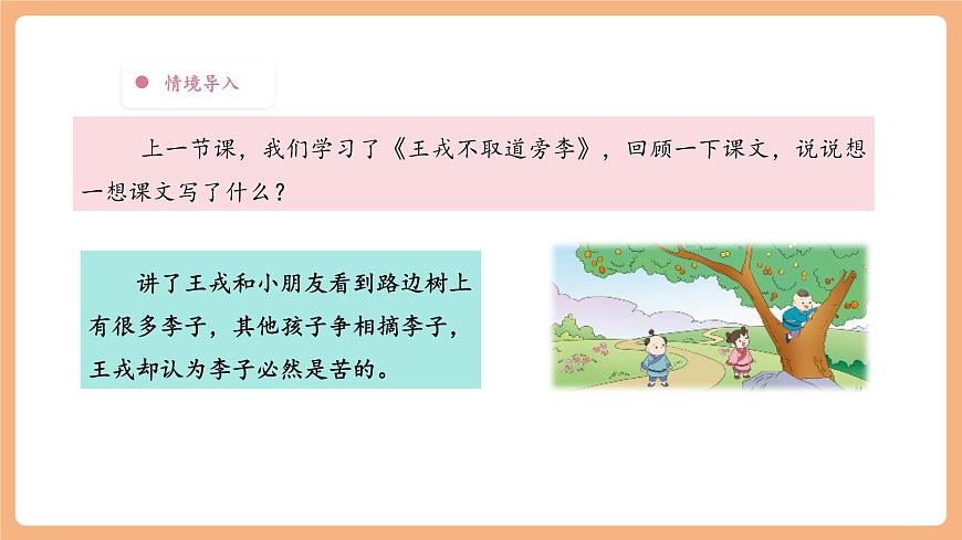 【大单元】统编版四上第八单元  第3课时 25.王戎不取道旁李   课件第5页