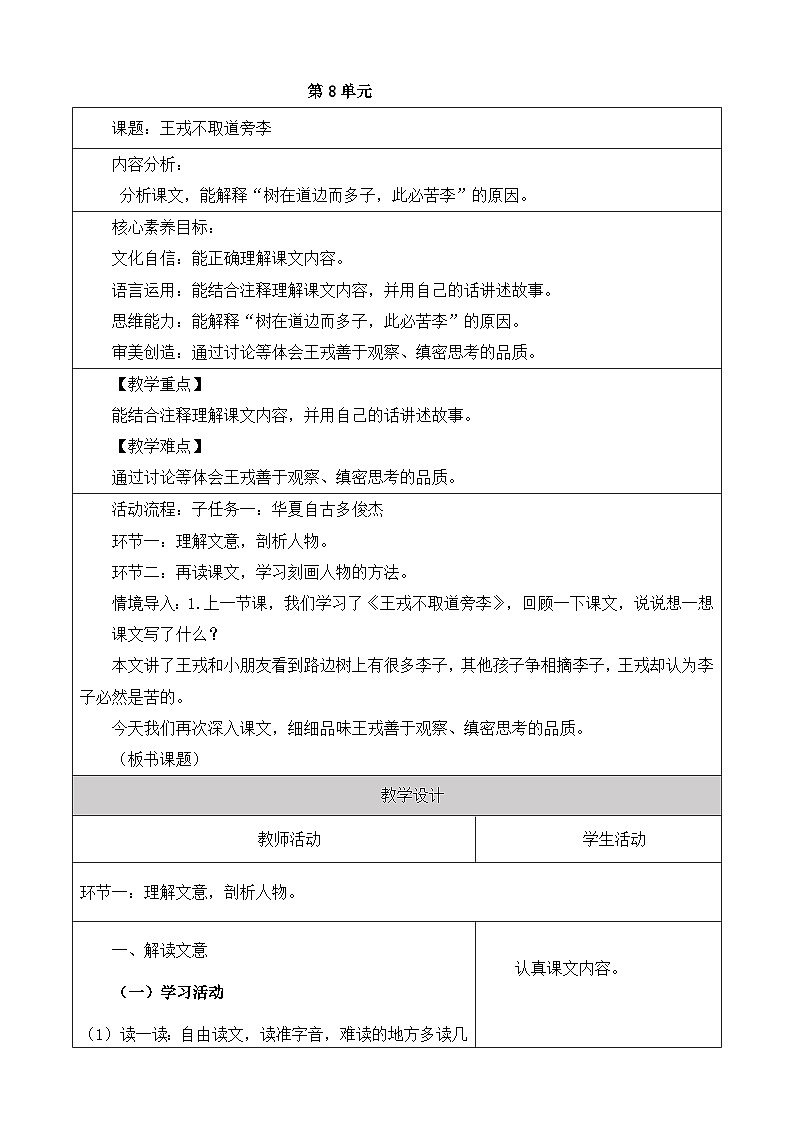 【大单元】统编版四上第八单元第3课时  25.王戎不取道旁李 教学设计第1页